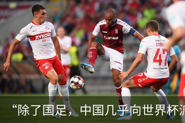 “除了国足，中国几乎向世界杯派去了一切”