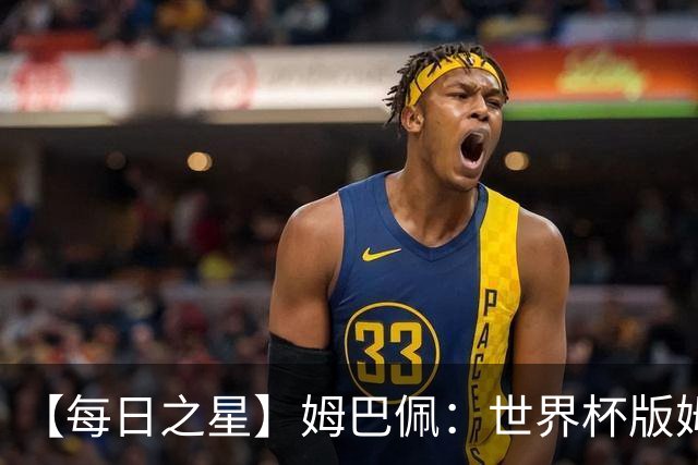 【每日之星】姆巴佩：世界杯版姆总大杀四方 超越吉鲁对望克洛泽