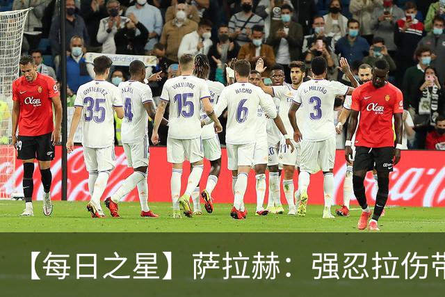 【每日之星】萨拉赫：强忍拉伤带队逆天改命 惊世勺子点球创奇迹