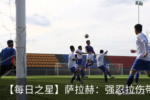 【每日之星】萨拉赫：强忍拉伤带队逆天改命 惊世勺子点球创奇迹