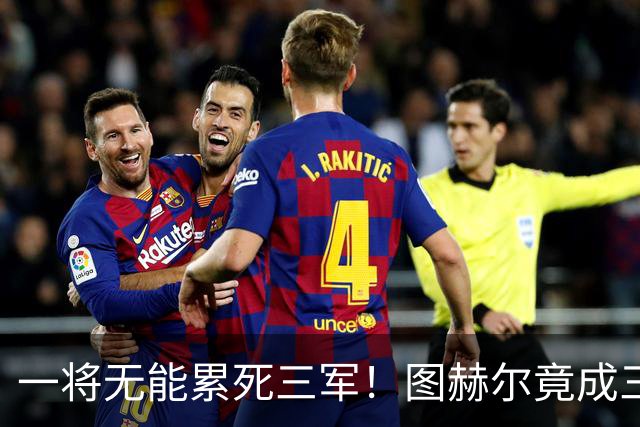 一将无能累死三军！图赫尔竟成三狮大短板 赢球纯侥幸