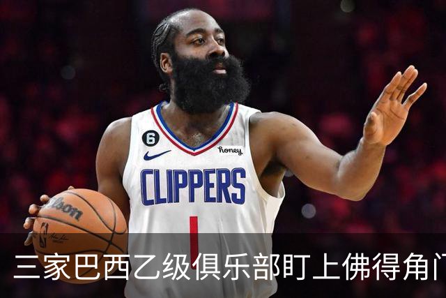 三家巴西乙级俱乐部盯上佛得角门将 收入有望大幅提升