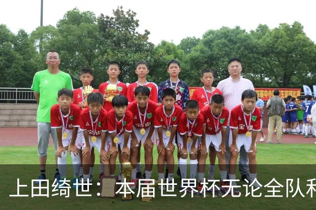 上田绮世：本届世界杯无论全队和个人都收获成长，但还有很多不足