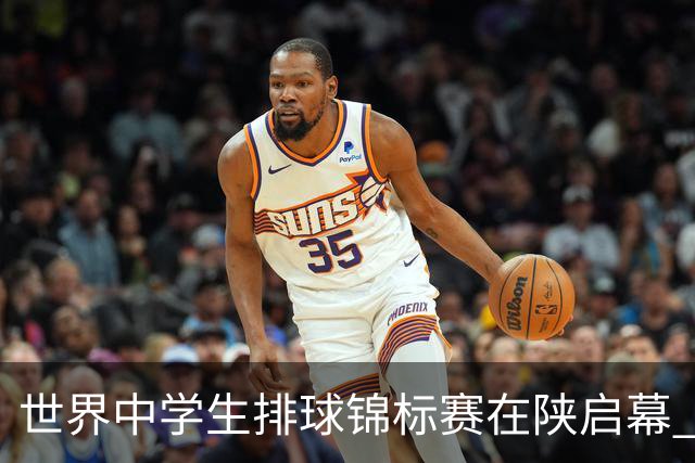 世界中学生排球锦标赛在陕启幕 中国队首战击败印度队