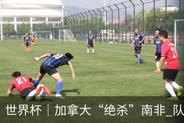 世界杯｜加拿大“绝杀”南非 队史首进16强