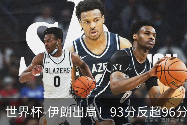 世界杯-伊朗出局！93分反超96分绝平 阿尔及利亚3-3奥地利携手出线