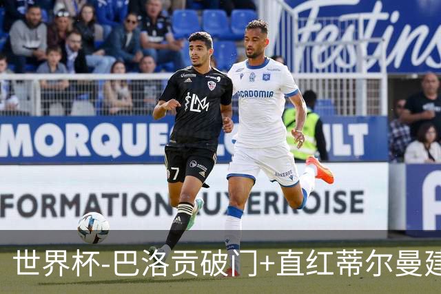 世界杯-巴洛贡破门+直红蒂尔曼建功 十人美国2-0波黑将战比利时