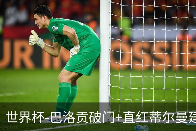 世界杯-巴洛贡破门+直红蒂尔曼建功 十人美国2-0波黑将战比利时