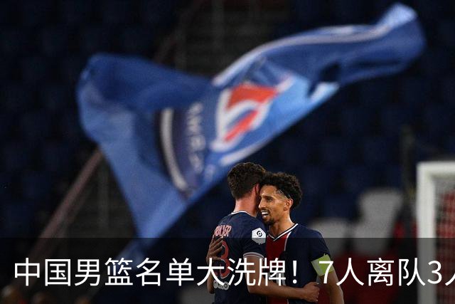 中国男篮名单大洗牌！7人离队3人锁定首发，曾凡博出局原因太可惜