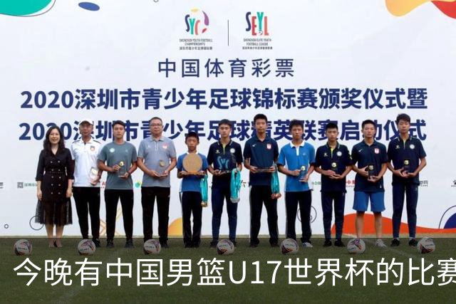 今晚有中国男篮U17世界杯的比赛，如果赢球有望获得小组第一