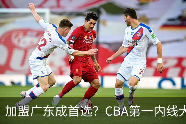 加盟广东成首选？CBA第一内线大杀器或被交易，曾被杜锋点名要人