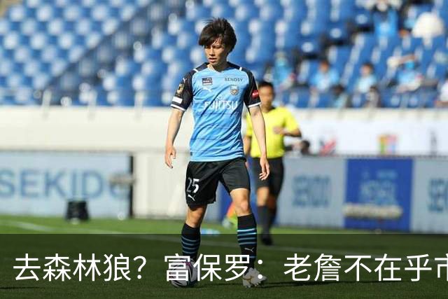 去森林狼？富保罗：老詹不在乎市场规模和气候 有高尔夫球场就行