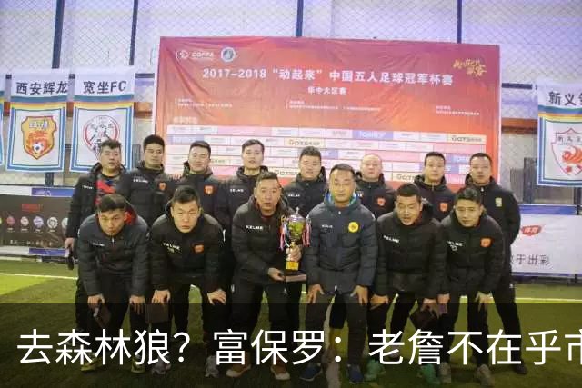 去森林狼？富保罗：老詹不在乎市场规模和气候 有高尔夫球场就行