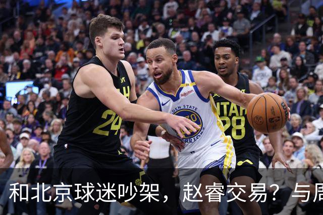 和北京球迷吵架，赵睿交易？与周琦互动，谁留意他表态，去向被曝光