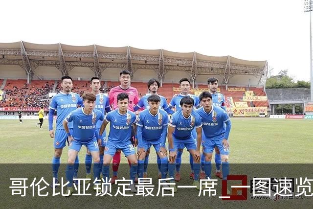 哥伦比亚锁定最后一席 一图速览世界杯16强
