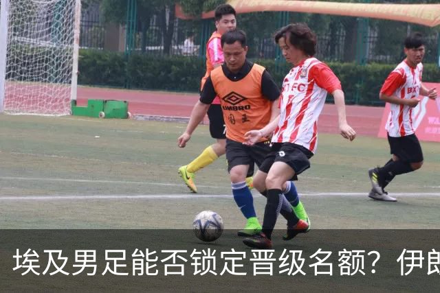 埃及男足能否锁定晋级名额？伊朗男足展现出色防守反击