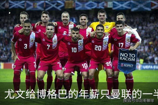 尤文给博格巴的年薪只曼联的一半 他不着急做决定