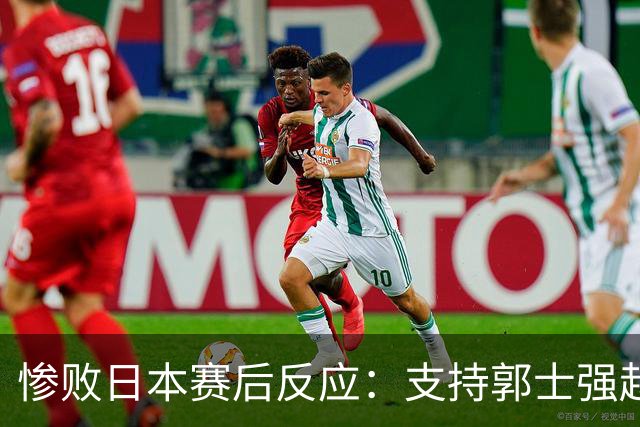 惨败日本赛后反应：支持郭士强赵继伟，杨瀚森显尴尬