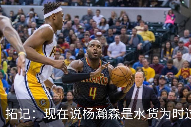 拓记：现在说杨瀚森是水货为时过早 他可能到第三年才会兑现天赋