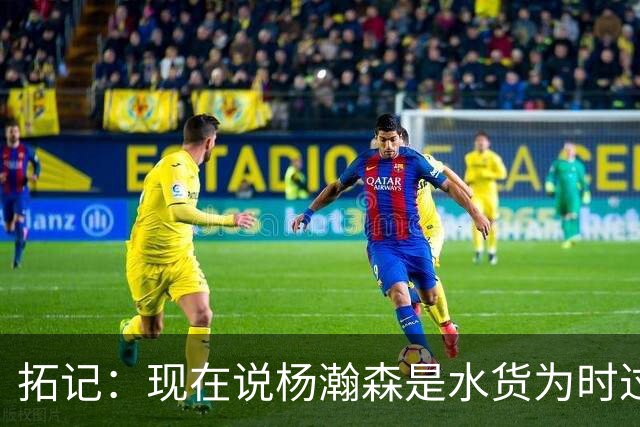 拓记：现在说杨瀚森是水货为时过早 他可能到第三年才会兑现天赋