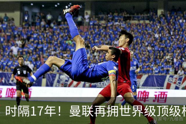 时隔17年！曼联再拥世界级顶级核心，B费坐稳当世最佳攻击型中场