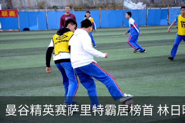 曼谷精英赛萨里特霸居榜首 林日曦后来居上单独第2