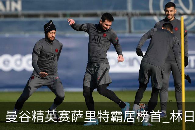曼谷精英赛萨里特霸居榜首 林日曦后来居上单独第2