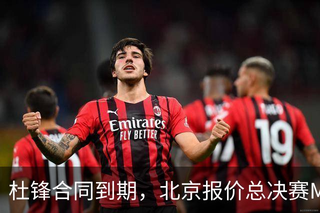 杜锋合同到期，北京报价总决赛MVP，辽篮旧将加盟NBL，山东官宣更换教练