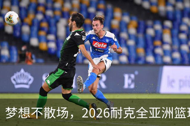 梦想不散场，2026耐克全亚洲篮球训练营顺利落幕