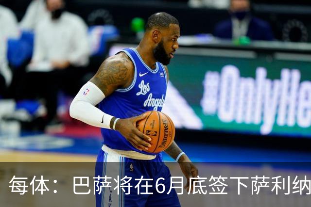 每体：巴萨将在6月底签下萨利纳斯，可能把他租借回桑坦德竞技