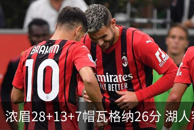 浓眉28+13+7帽瓦格纳26分 湖人客场遭遇3连败
