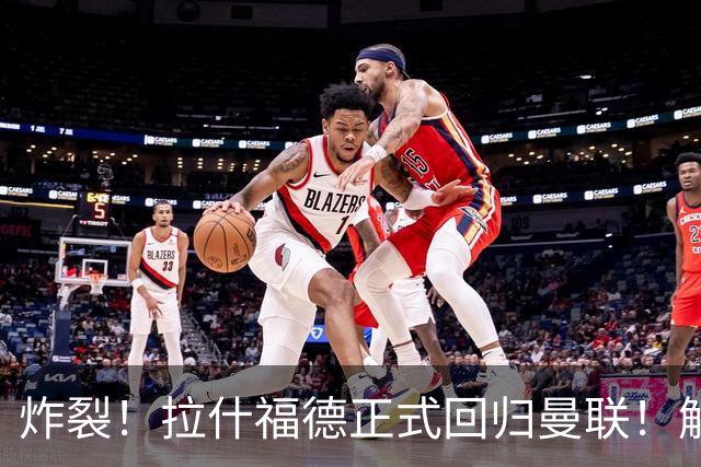 炸裂！拉什福德正式回归曼联！解约条款曝光