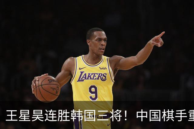 王星昊连胜韩国三将！中国棋手重夺LG杯冠军