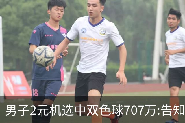 男子2元机选中双色球707万:告知父亲中万元-票