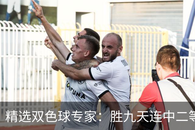 精选双色球专家：胜九天连中二等和5+1揽300万