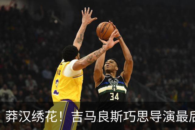 莽汉绣花！吉马良斯巧思导演最后绝杀 独自领跑助攻榜