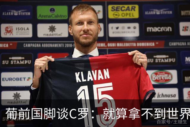 葡前国脚谈C罗：就算拿不到世界杯 他在足球史的伟大也绝不会褪色