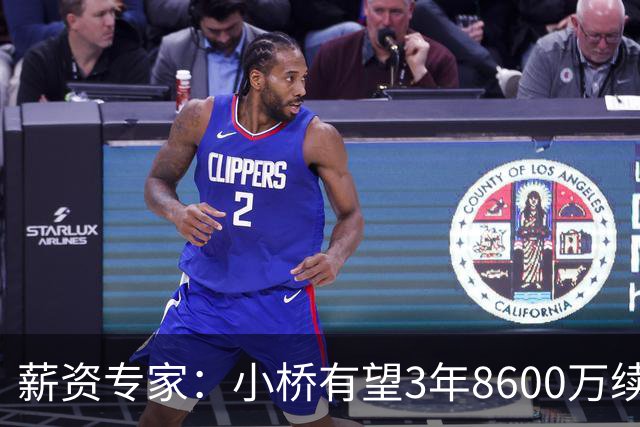 薪资专家：小桥有望3年8600万续约 太阳将被硬帽限制在第二土豪线