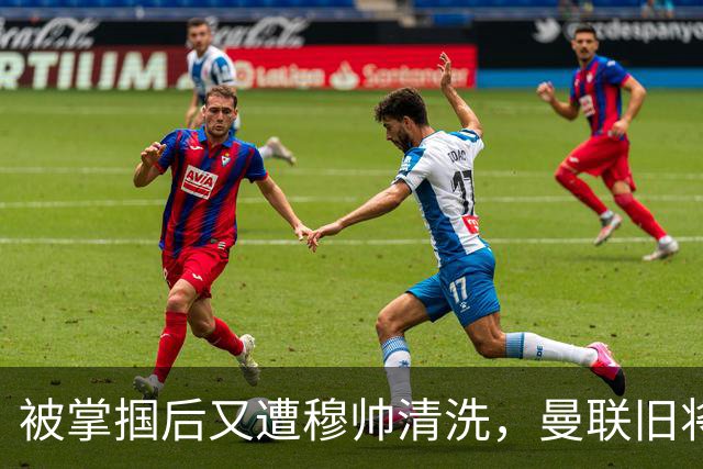 被掌掴后又遭穆帅清洗，曼联旧将有望回归，红魔今夏凑齐“三费”