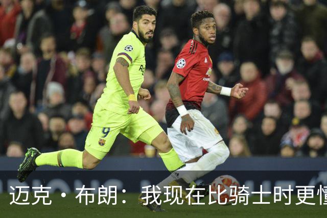 迈克·布朗：我现在比骑士时更懂沟通与变通 当时的骑士由LBJ带领