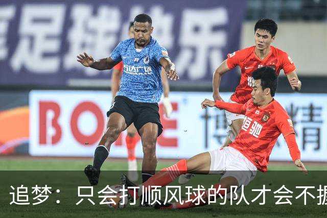 追梦：只会打顺风球的队才会不握手就落荒而逃 就像火箭和快船