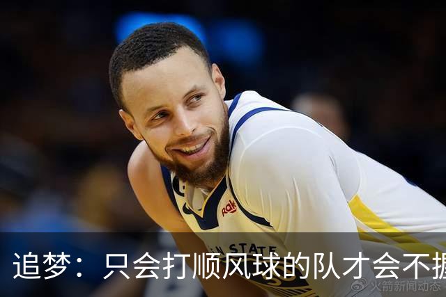 追梦：只会打顺风球的队才会不握手就落荒而逃 就像火箭和快船