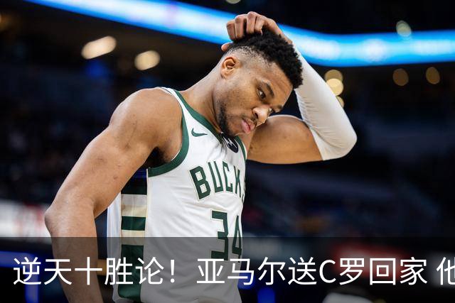 逆天十胜论！亚马尔送C罗回家 他就是西班牙胜利密码