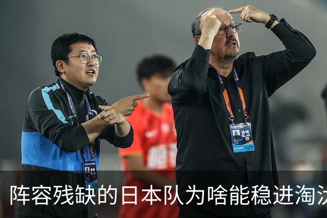 阵容残缺的日本队为啥能稳进淘汰赛？