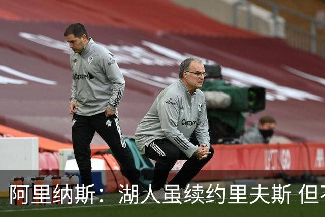 阿里纳斯：湖人虽续约里夫斯 但不补强阵容新赛季依旧没戏