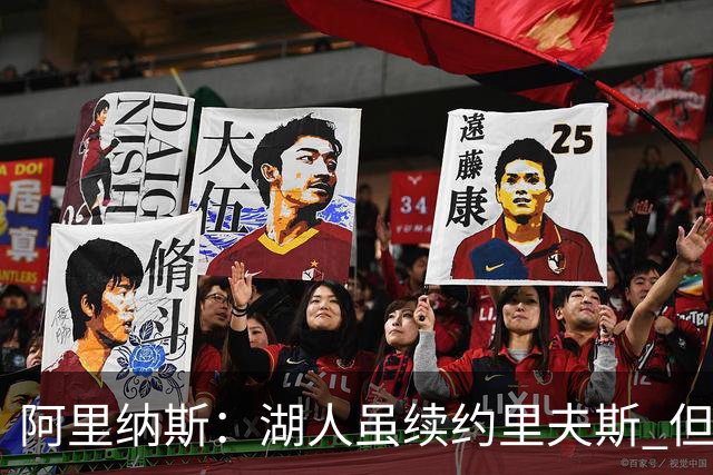 阿里纳斯：湖人虽续约里夫斯 但不补强阵容新赛季依旧没戏