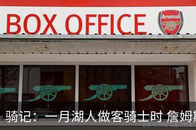 骑记：一月湖人做客骑士时 詹姆斯被克城球迷真挚的爱意所打动