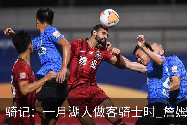 骑记：一月湖人做客骑士时 詹姆斯被克城球迷真挚的爱意所打动