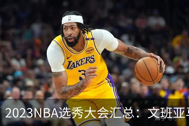 2023NBA选秀大会汇总：文班亚马状元 米勒榜眼