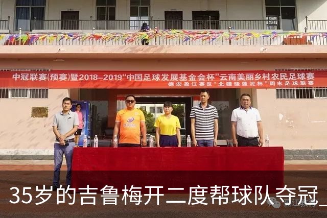 35岁的吉鲁梅开二度帮球队夺冠 还改写了意甲纪录